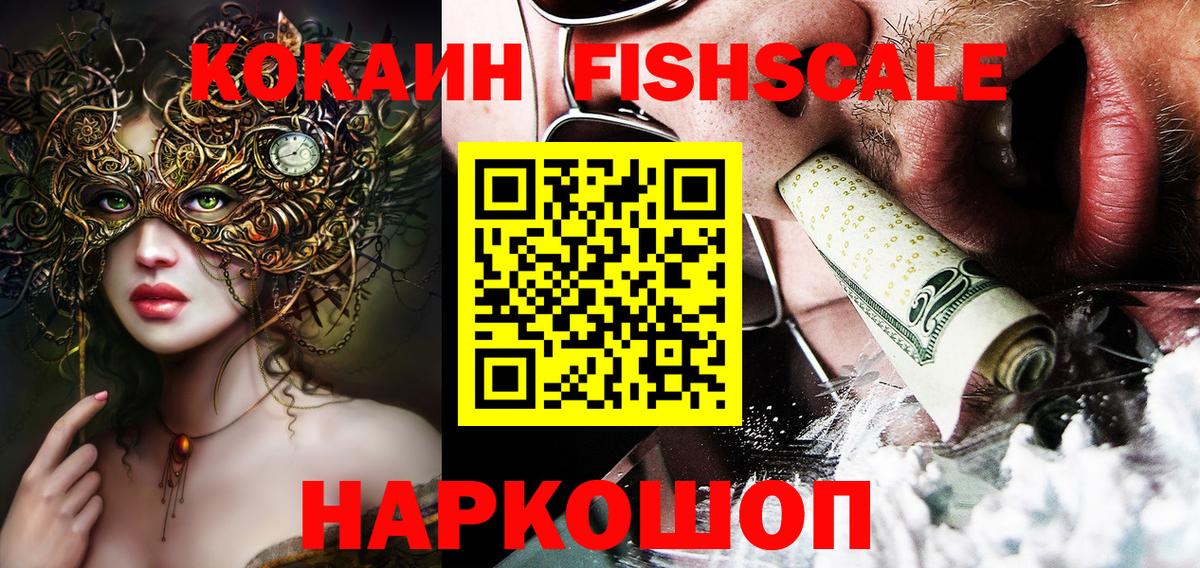 Cocaine Fish Scale  Вход с VPN  где можно купить   Кокаин FishScale  Сыктывкар 